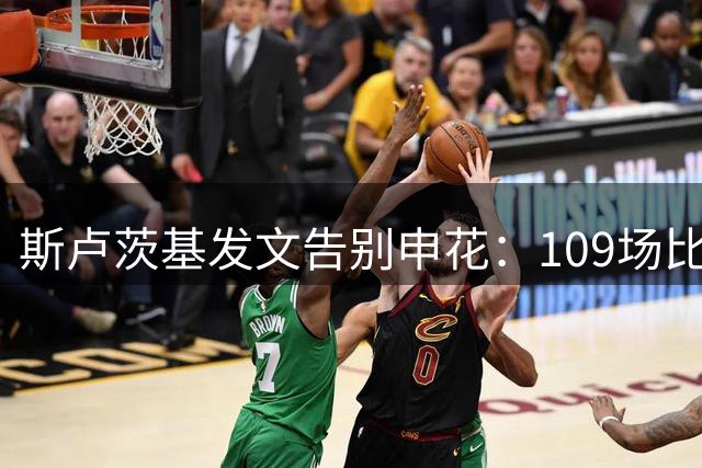 斯卢茨基发文告别申花：109场比赛65场胜利 感谢上海